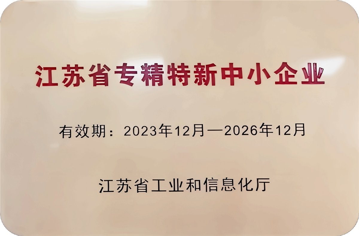 江苏省专精特新中小企业证书 No.20233069