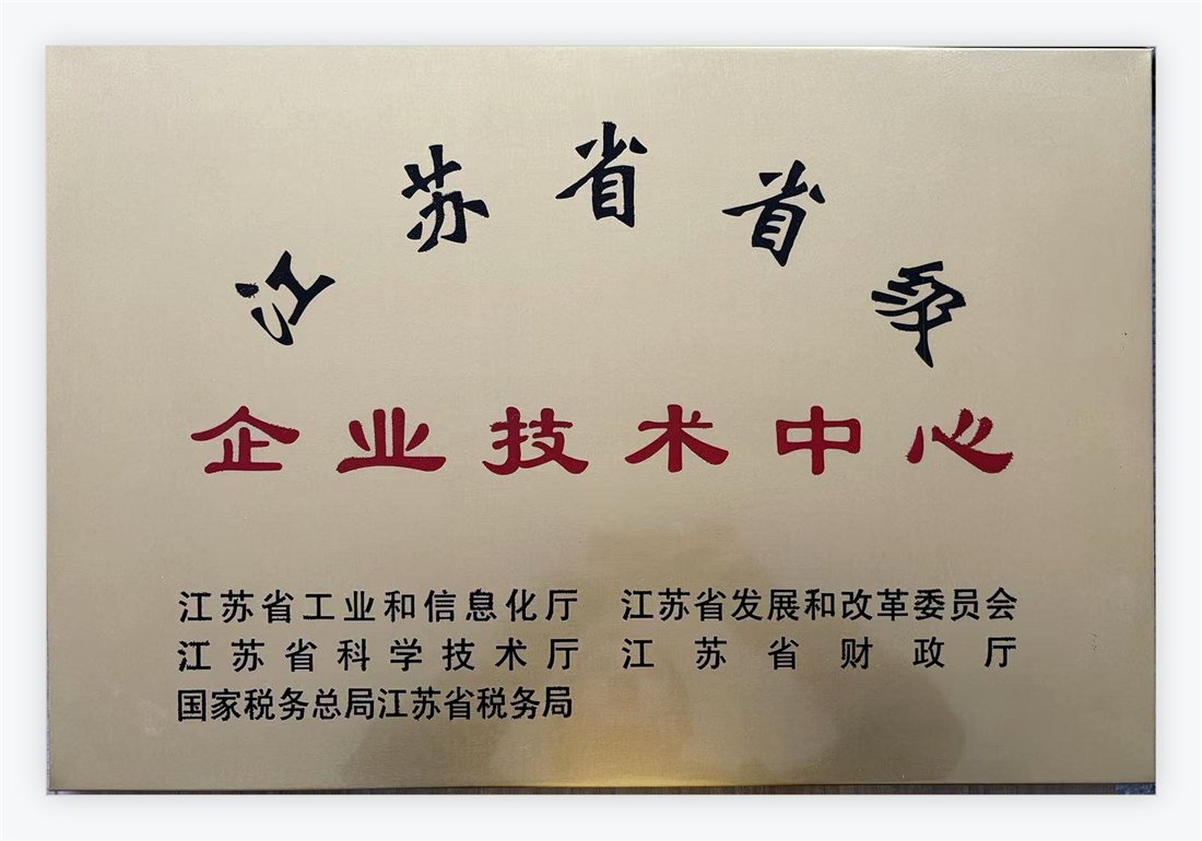 江苏省企业技术中心铜牌