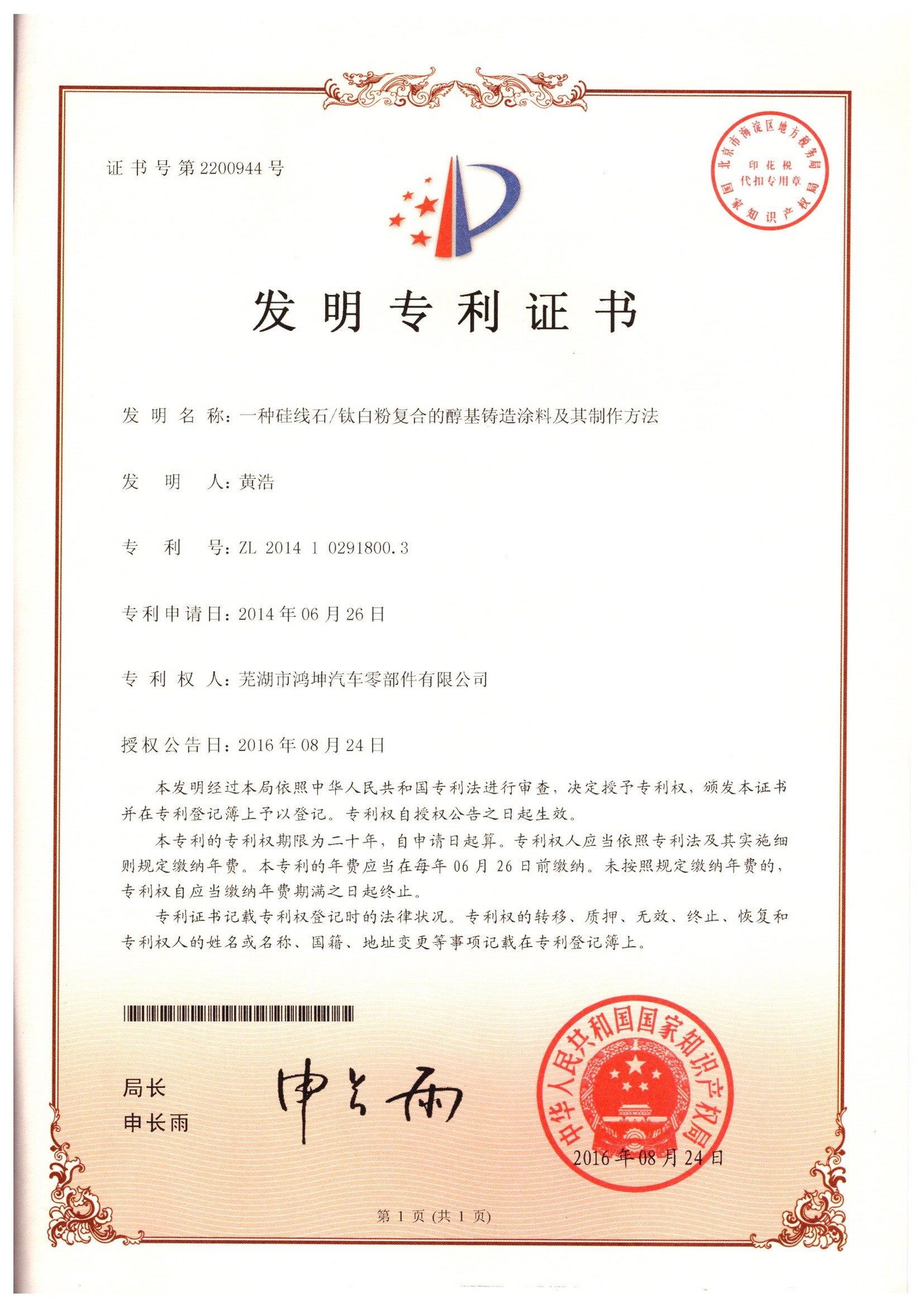 一种硅线石/钛白粉复合的醇基铸造涂料及其制作方法 - ZL 2014 1 0291800.3