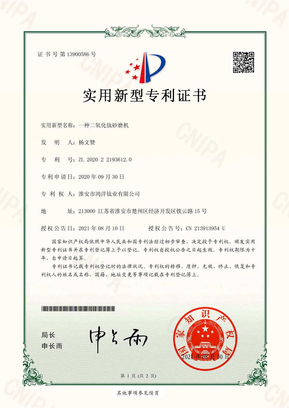 一种二氧化钛砂磨机 - ZL 2020 2 2193612.0