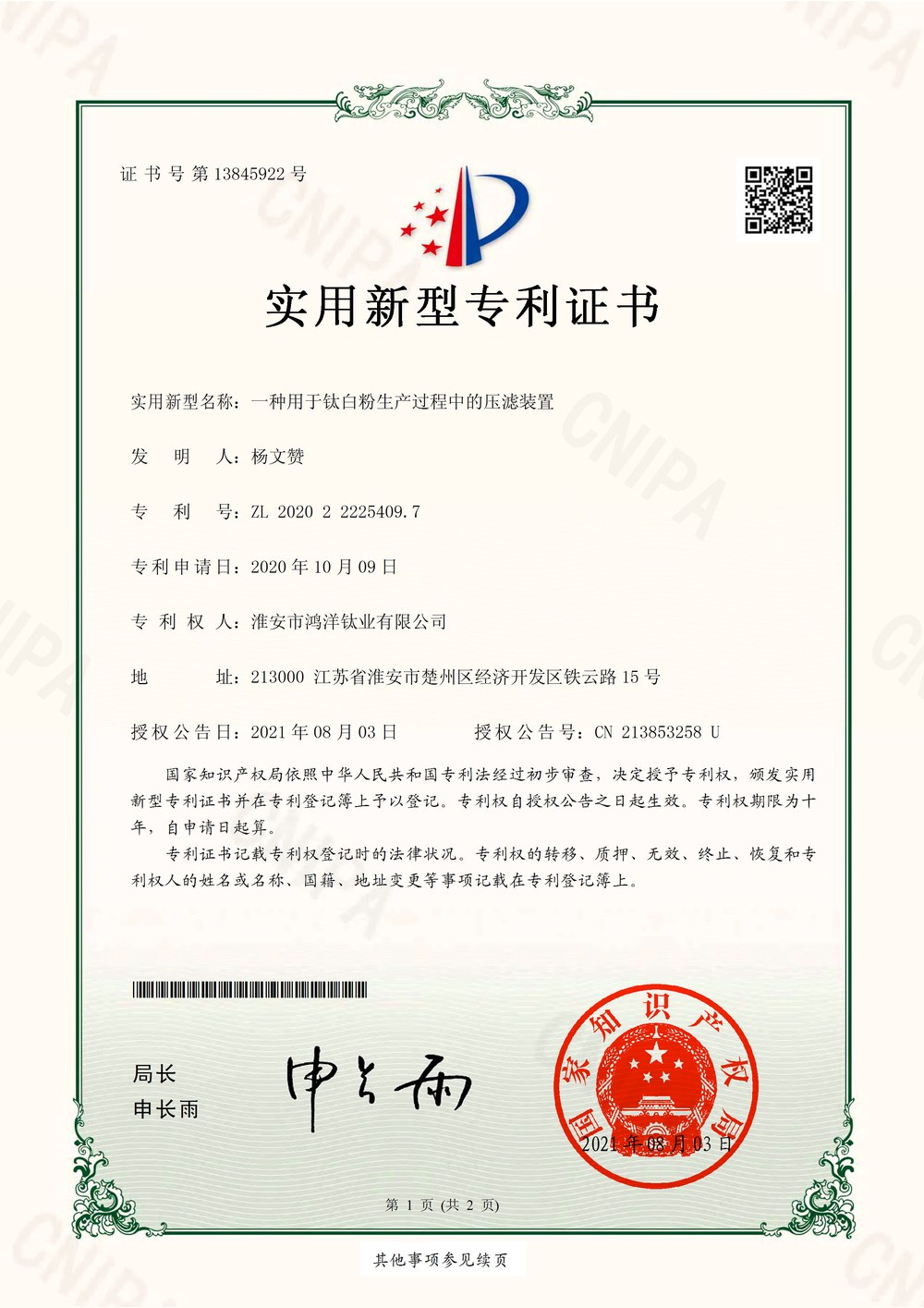 一种用于钛白粉生产过程中的压滤装置 - ZL 2020 2 2225409.7