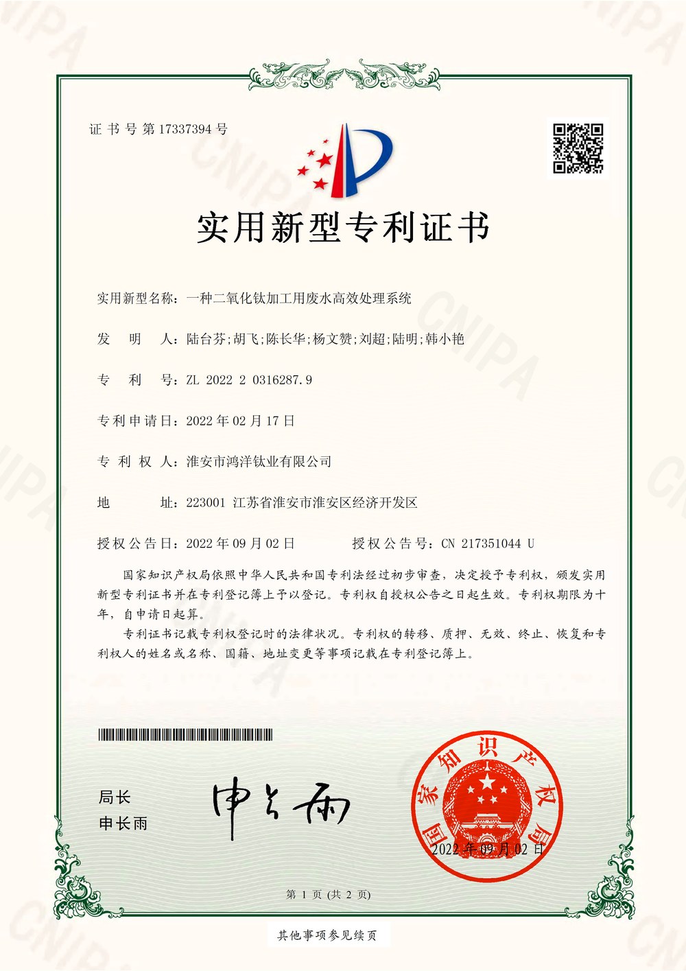 一种二氧化钛加工用废水高效处理系统 - ZL 2022 2 0316287.9