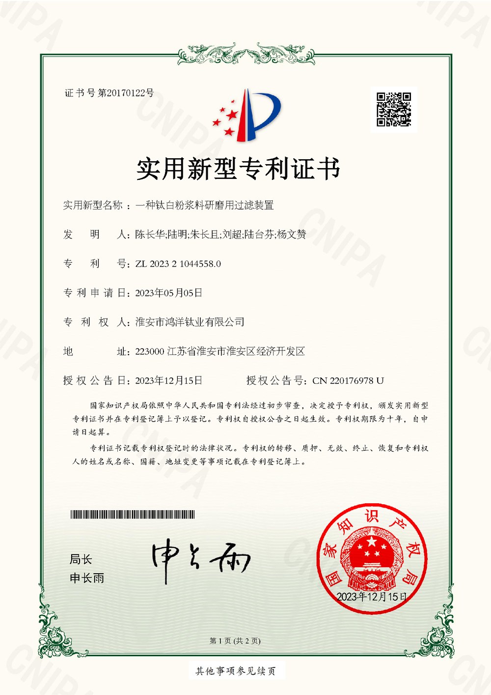 一种钛白粉浆料研磨用过滤装置 - ZL 2023 2 1044558.0