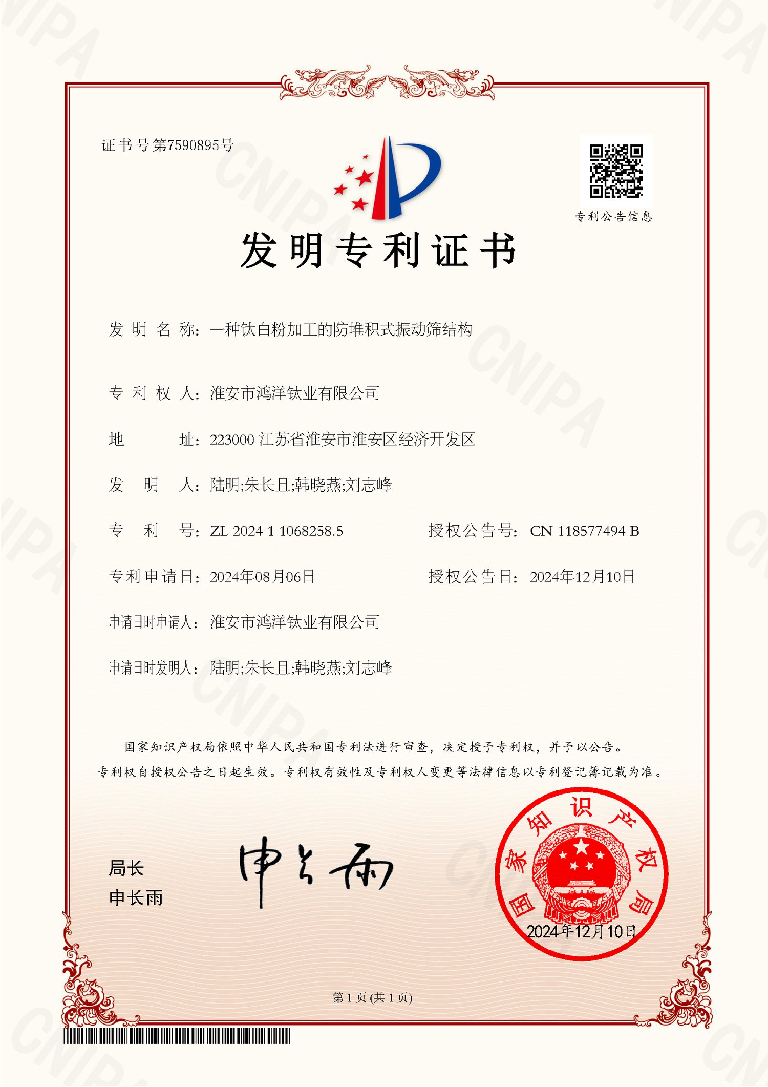 一种钛白粉加工的防堆积式振动筛结构 - ZL 2024 1 1068258.5